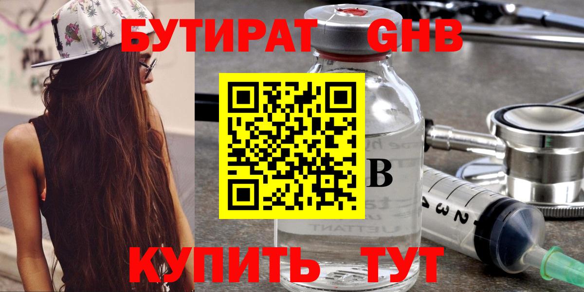 БУТИРАТ Butirat Ачинск
