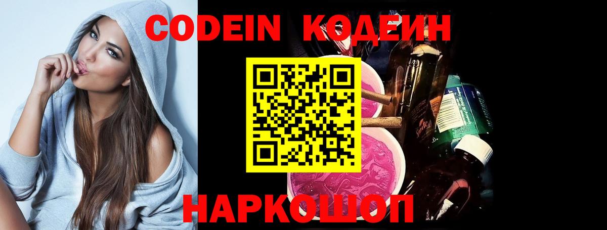 Кодеин Purple Drank  Вход с VPN  Ачинск 